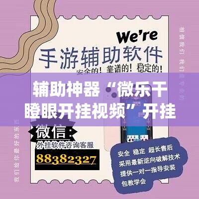 辅助神器“微乐干瞪眼开挂视频”开挂(透视)辅助神器
