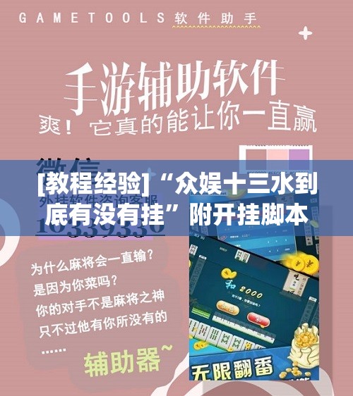 [教程经验]“众娱十三水到底有没有挂”附开挂脚本详细教程