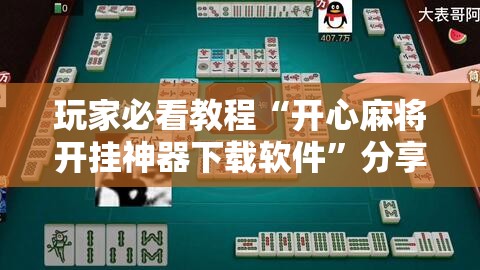 玩家必看教程“开心麻将开挂神器下载软件”分享装挂详细步骤