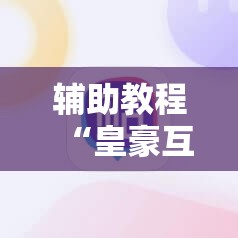 辅助教程“皇豪互娱有挂吗”通用版下载教程!