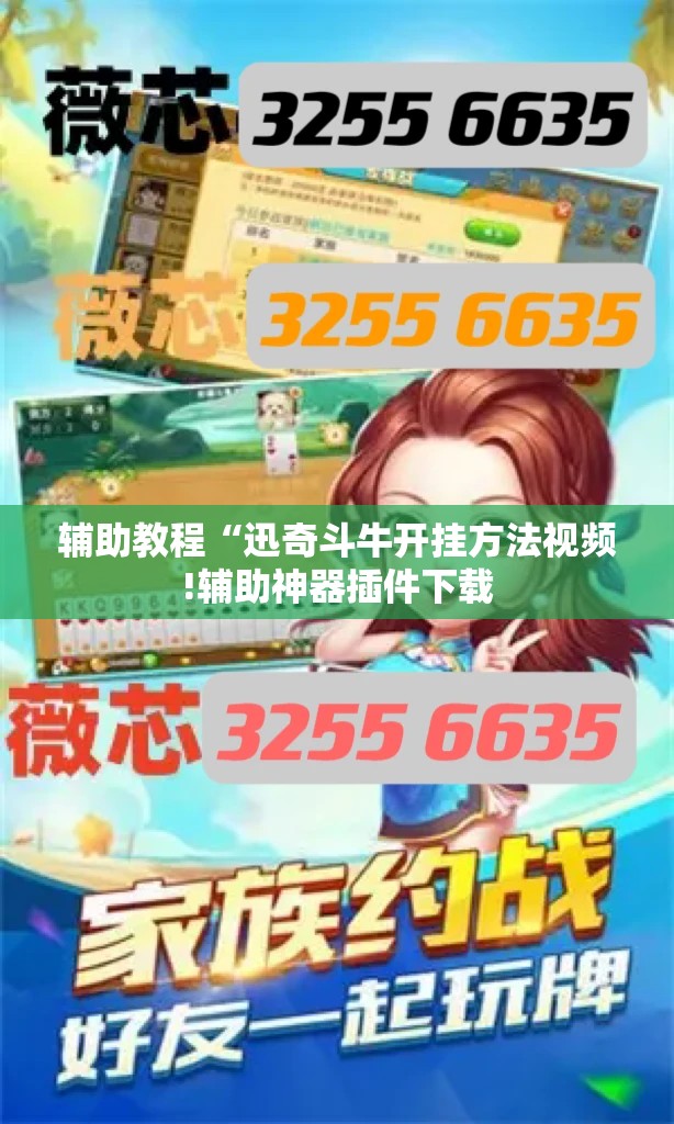 辅助教程“迅奇斗牛开挂方法视频!辅助神器插件下载