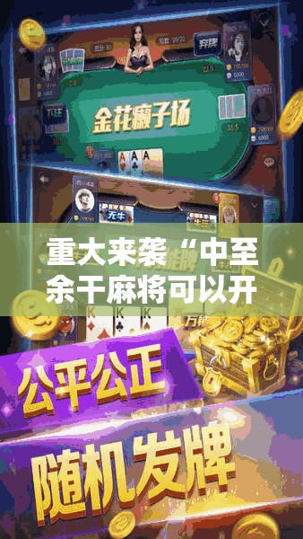 重大来袭“中至余干麻将可以开挂吗”通用版下载教程! 重大来袭“中至余干麻将可以开挂吗”通用版下载教程!