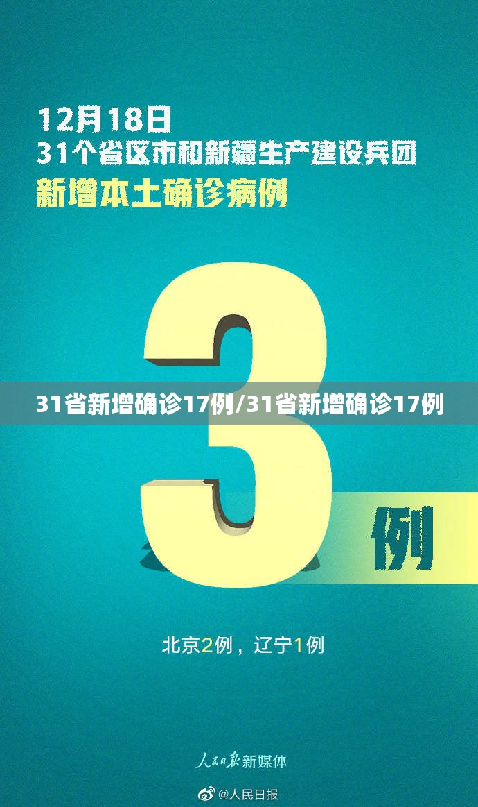 31省新增确诊17例/31省新增确诊17例