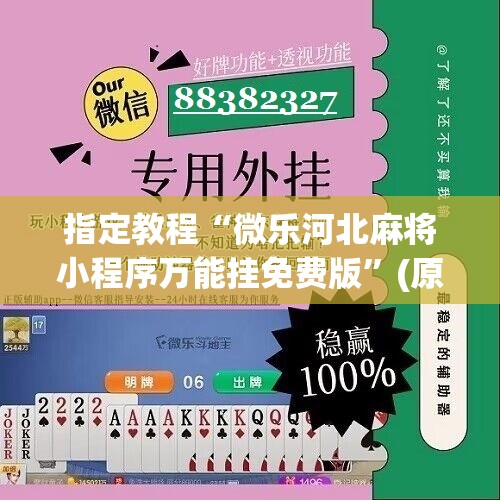 指定教程“微乐河北麻将小程序万能挂免费版”(原来确实是有插件)