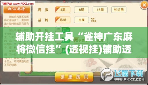 辅助开挂工具“雀神广东麻将微信挂”(透视挂)辅助透视教程