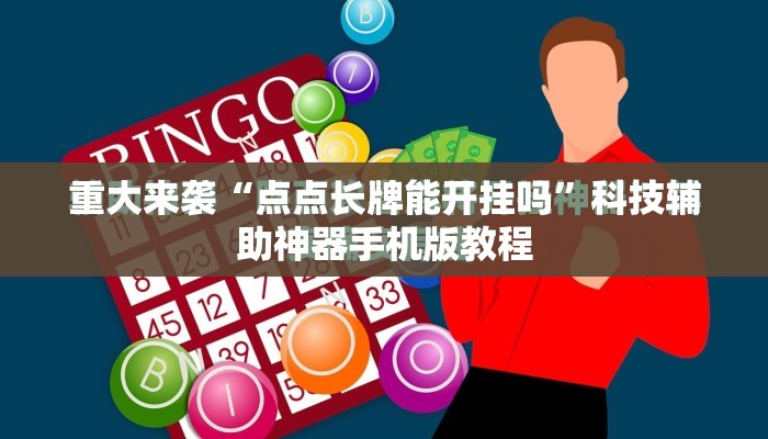 重大来袭“点点长牌能开挂吗”科技辅助神器手机版教程 重大来袭“点点长牌能开挂吗”科技辅助神器手机版教程
