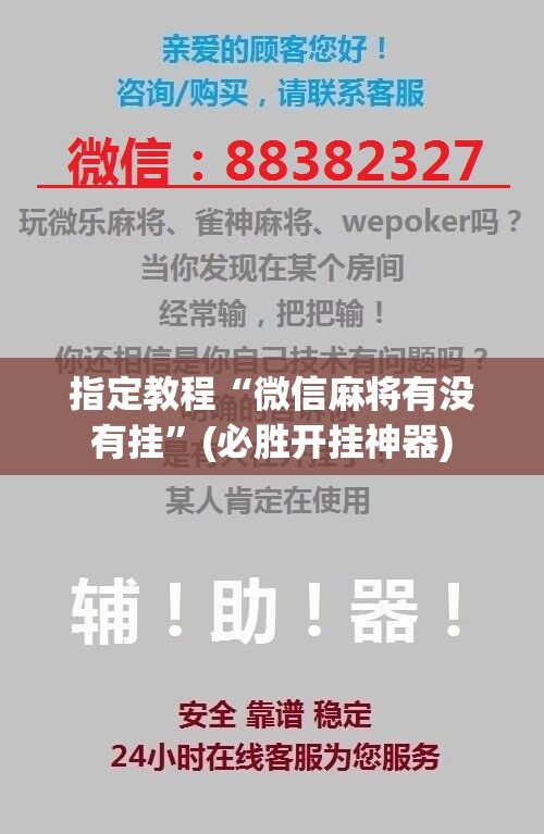 指定教程“微信麻将有没有挂”(必胜开挂神器) 指定教程“微信麻将有没有挂”(必胜开挂神器)
