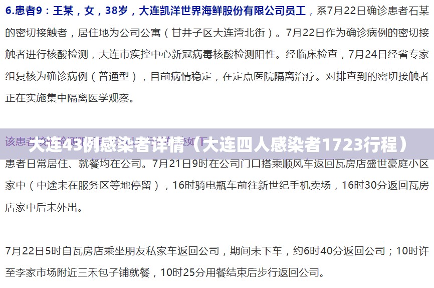 大连43例感染者详情（大连四人感染者1723行程）