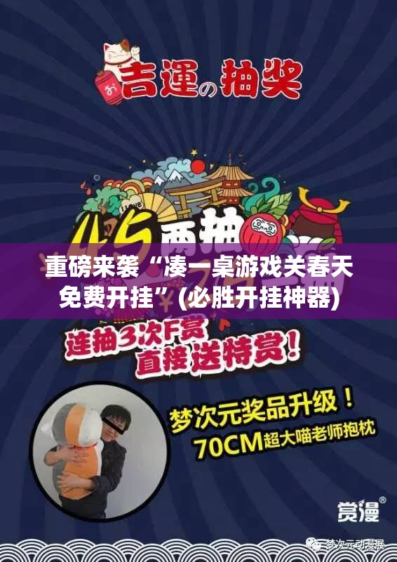 重磅来袭“凑一桌游戏关春天免费开挂”(必胜开挂神器)