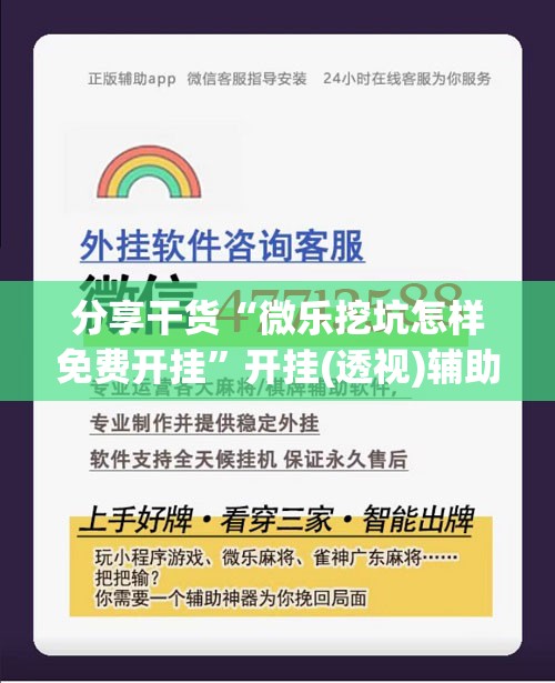 分享干货“微乐挖坑怎样免费开挂”开挂(透视)辅助神器