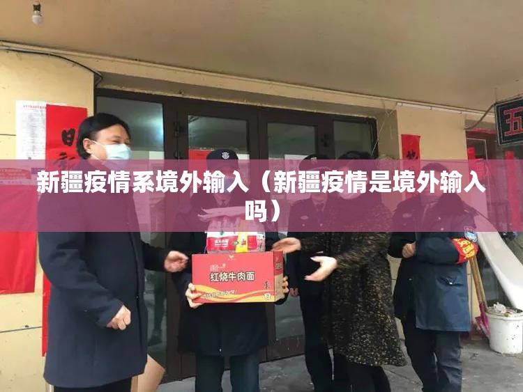 新疆疫情系境外输入(新疆疫情是境外输入吗) 新疆疫情系境外输入(新疆疫情是境外输入吗)