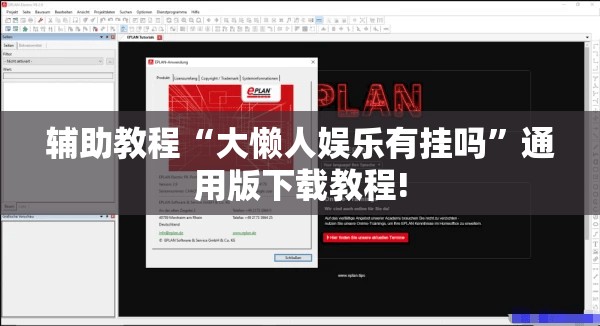 辅助教程“大懒人娱乐有挂吗”通用版下载教程!