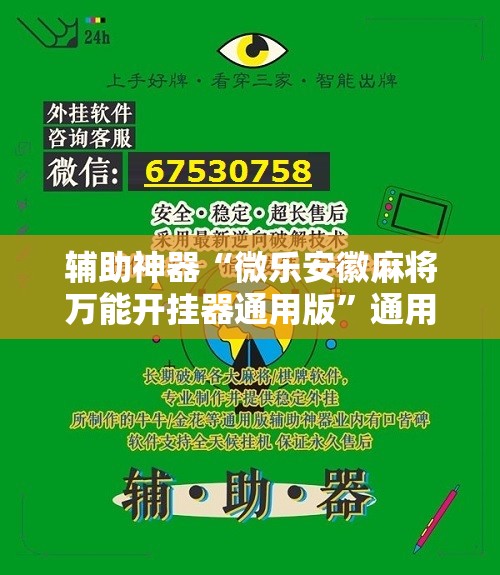 辅助神器“微乐安徽麻将万能开挂器通用版”通用版下载教程!