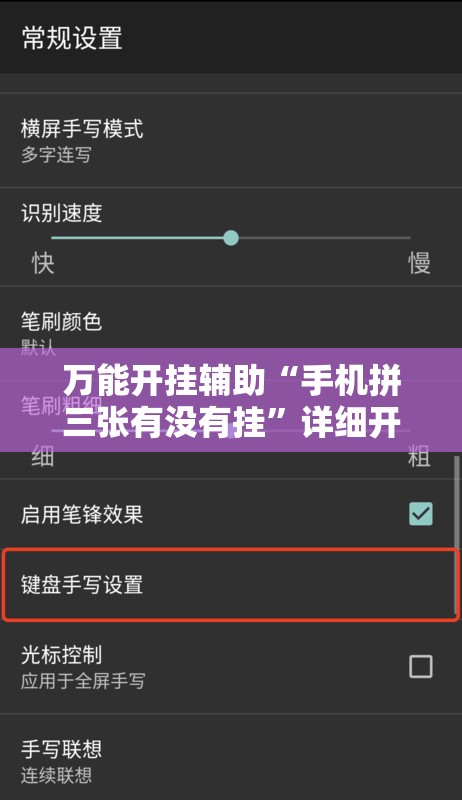 万能开挂辅助“手机拼三张有没有挂”详细开挂玩法