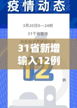 31省新增输入12例（31省新增输入16例7）