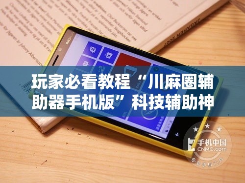 玩家必看教程“川麻圈辅助器手机版”科技辅助神器手机版教程