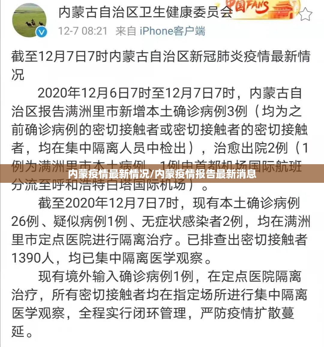内蒙疫情最新情况/内蒙疫情报告最新消息 内蒙疫情最新情况/内蒙疫情报告最新消息