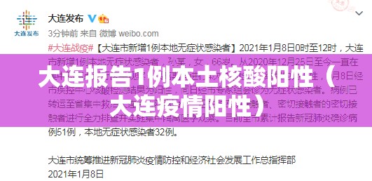 大连报告1例本土核酸阳性(大连疫情阳性) 大连报告1例本土核酸阳性(大连疫情阳性)