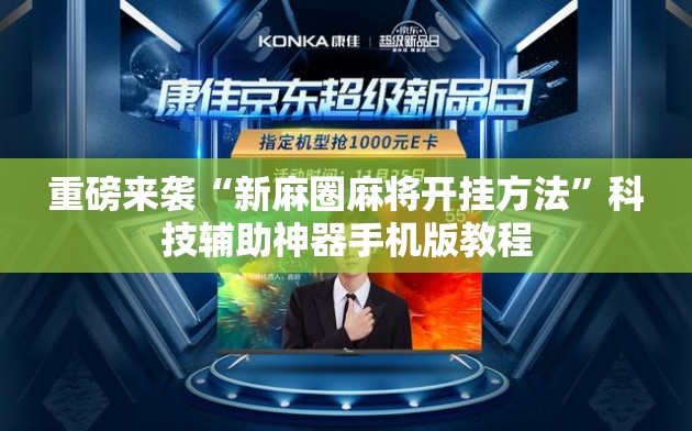重磅来袭“新麻圈麻将开挂方法”科技辅助神器手机版教程