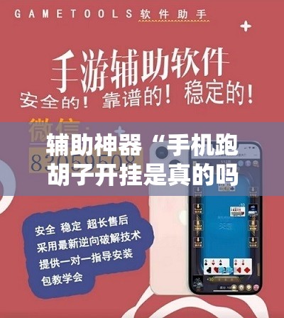 辅助神器“手机跑胡子开挂是真的吗”分享装挂详细步骤 辅助神器“手机跑胡子开挂是真的吗”分享装挂详细步骤