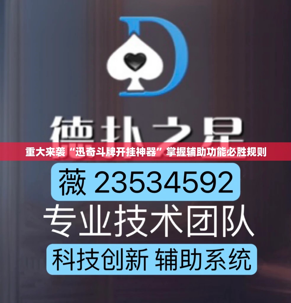 重大来袭“迅奇斗牌开挂神器”掌握辅助功能必胜规则 重大来袭“迅奇斗牌开挂神器”掌握辅助功能必胜规则