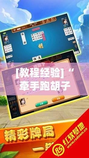 [教程经验]“牵手跑胡子作弊辅助器”掌握辅助功能必胜规则