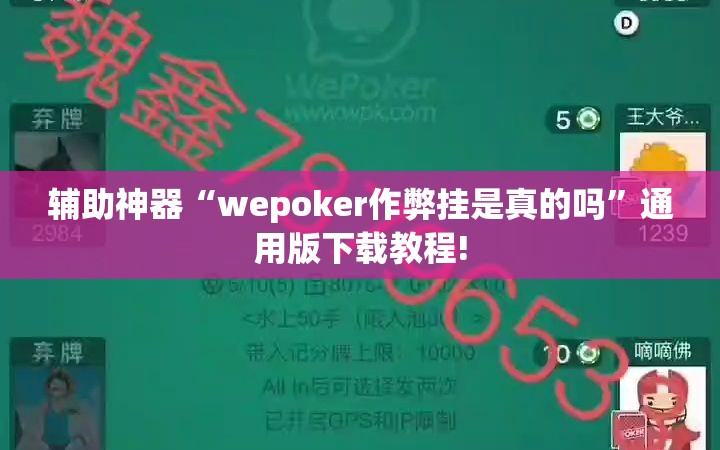 辅助神器“wepoker作弊挂是真的吗”通用版下载教程! 辅助神器“wepoker作弊挂是真的吗”通用版下载教程!