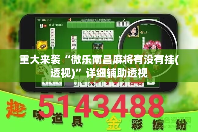 重大来袭“微乐南昌麻将有没有挂(透视)”详细辅助透视 重大来袭“微乐南昌麻将有没有挂(透视)”详细辅助透视