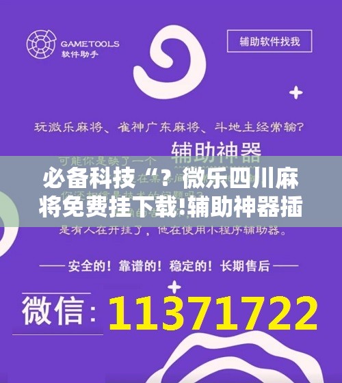 必备科技“？微乐四川麻将免费挂下载!辅助神器插件下载