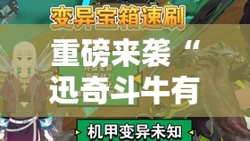 重磅来袭“迅奇斗牛有没有挂”通用版下载教程!