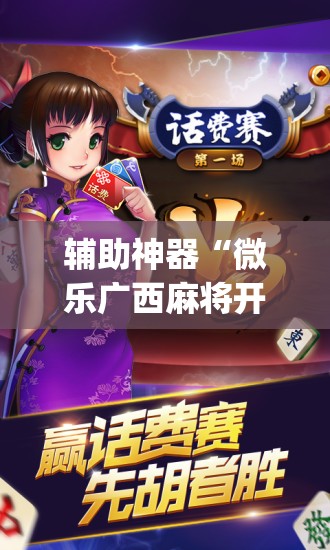 辅助神器“微乐广西麻将开挂版本软件”(原来确实是有插件)