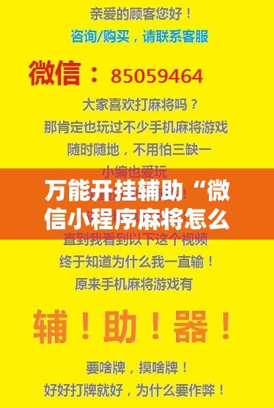 万能开挂辅助“微信小程序麻将怎么设置才能赢”通用版下载教程!