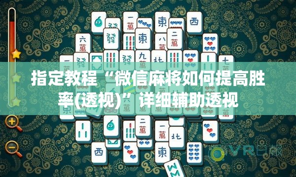 指定教程“微信麻将如何提高胜率(透视)”详细辅助透视 指定教程“微信麻将如何提高胜率(透视)”详细辅助透视