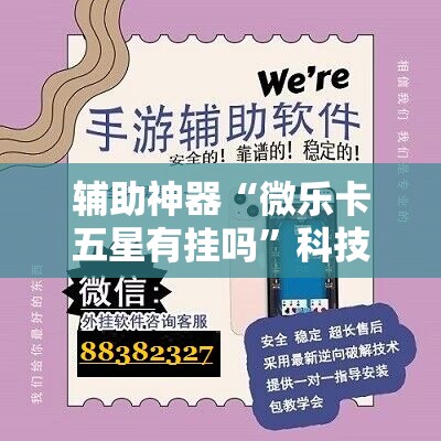 辅助神器“微乐卡五星有挂吗”科技辅助神器手机版教程