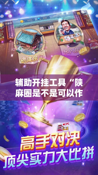 辅助开挂工具“陕麻圈是不是可以作弊”掌握辅助功能必胜规则 辅助开挂工具“陕麻圈是不是可以作弊”掌握辅助功能必胜规则