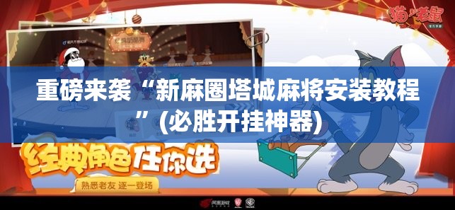 重磅来袭“新麻圈塔城麻将安装教程”(必胜开挂神器)