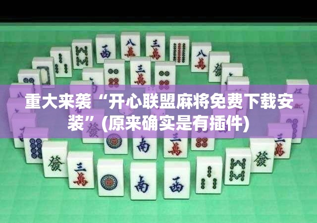 重大来袭“开心联盟麻将免费下载安装”(原来确实是有插件)