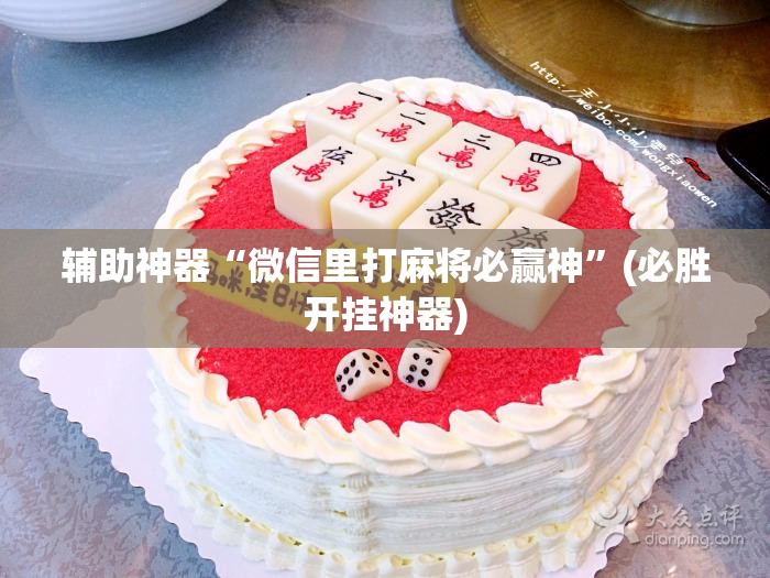 辅助神器“微信里打麻将必赢神”(必胜开挂神器)