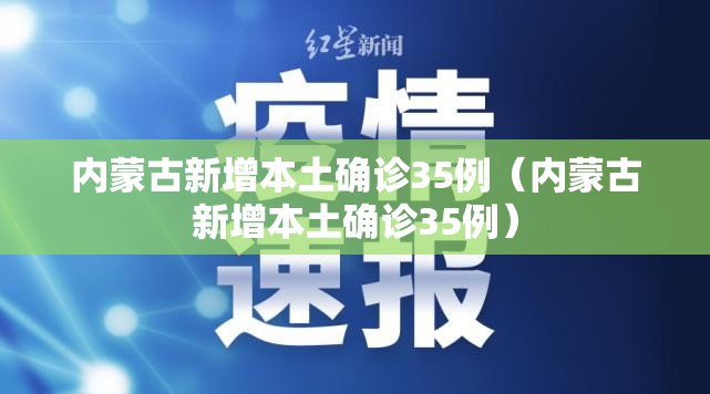 内蒙古新增本土确诊35例(内蒙古新增本土确诊35例) 内蒙古新增本土确诊35例(内蒙古新增本土确诊35例)