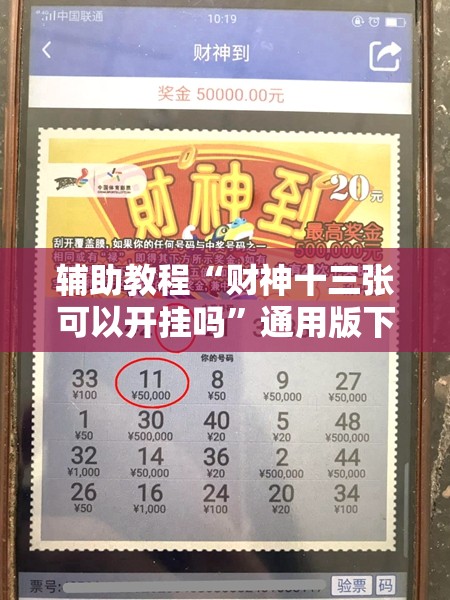辅助教程“财神十三张可以开挂吗”通用版下载教程!