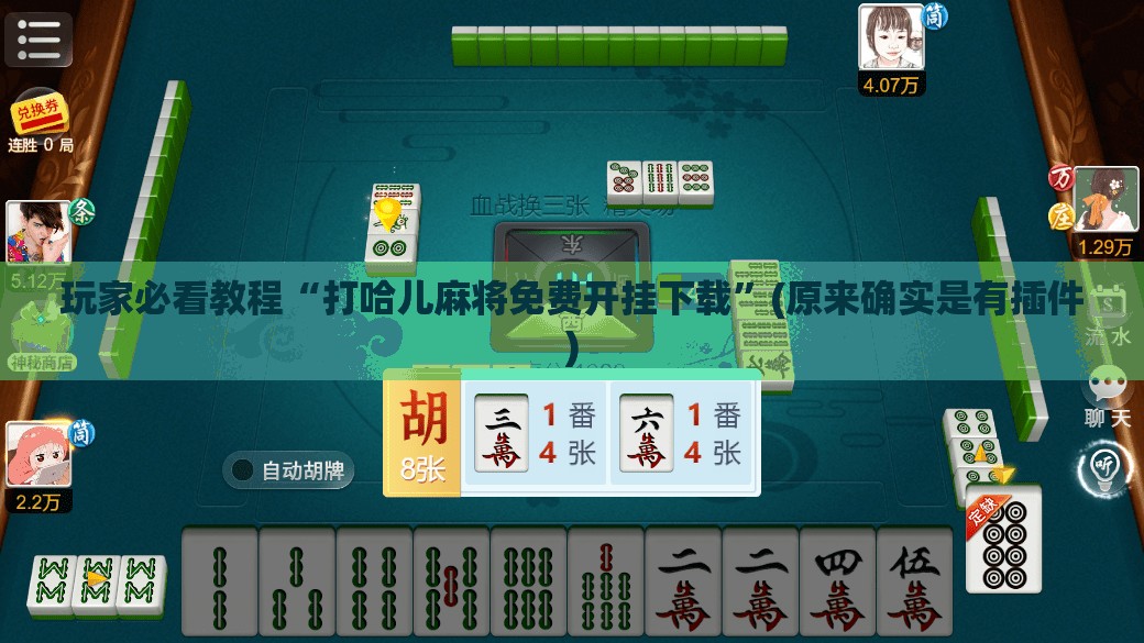 玩家必看教程“打哈儿麻将免费开挂下载”(原来确实是有插件) 玩家必看教程“打哈儿麻将免费开挂下载”(原来确实是有插件)