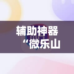 辅助神器“微乐山东麻将黑科技”掌握辅助功能必胜规则 辅助神器“微乐山东麻将黑科技”掌握辅助功能必胜规则