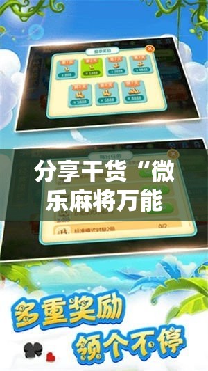 分享干货“微乐麻将万能开挂器免费下载安装苹果”通用版下载教程! 分享干货“微乐麻将万能开挂器免费下载安装苹果”通用版下载教程!