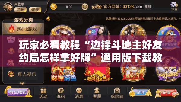 玩家必看教程“边锋斗地主好友约局怎样拿好牌”通用版下载教程!