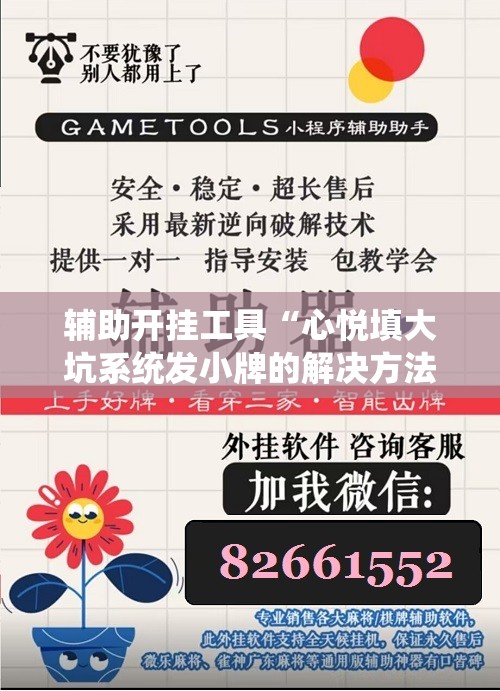 辅助开挂工具“心悦填大坑系统发小牌的解决方法”分享装挂详细步骤 辅助开挂工具“心悦填大坑系统发小牌的解决方法”分享装挂详细步骤