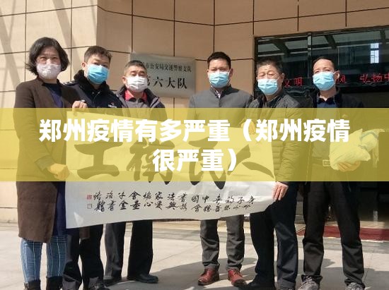 郑州疫情有多严重(郑州疫情很严重) 郑州疫情有多严重(郑州疫情很严重)