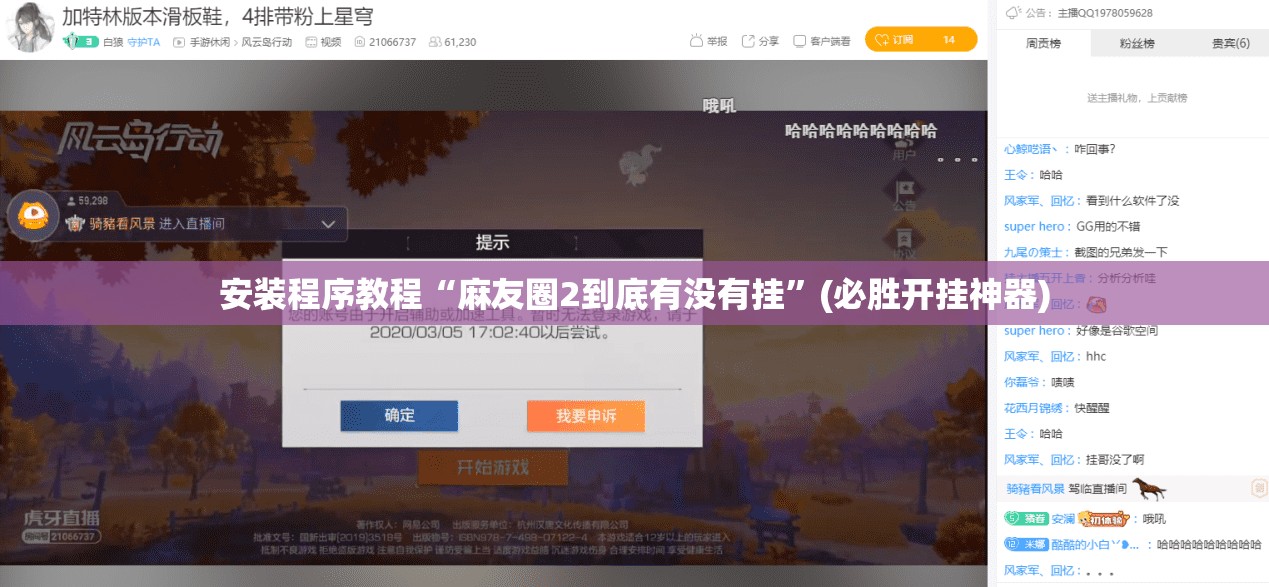 安装程序教程“麻友圈2到底有没有挂”(必胜开挂神器)