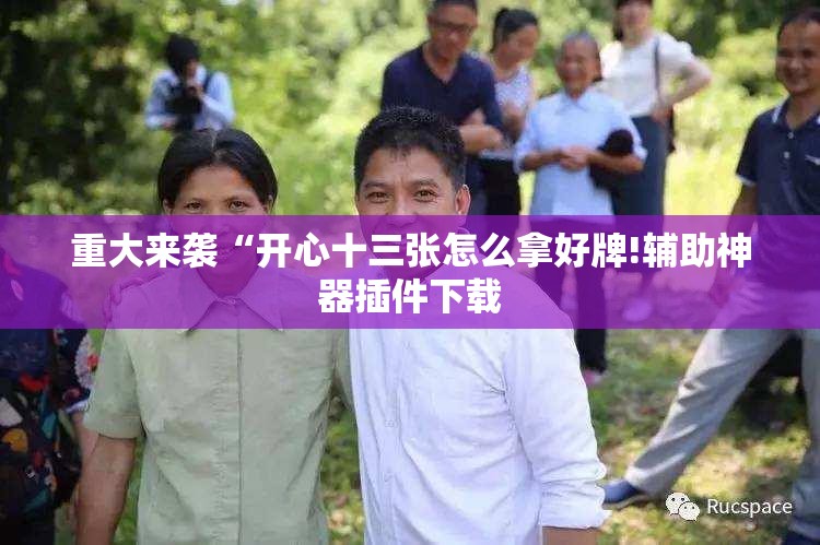 重大来袭“开心十三张怎么拿好牌!辅助神器插件下载 重大来袭“开心十三张怎么拿好牌!辅助神器插件下载