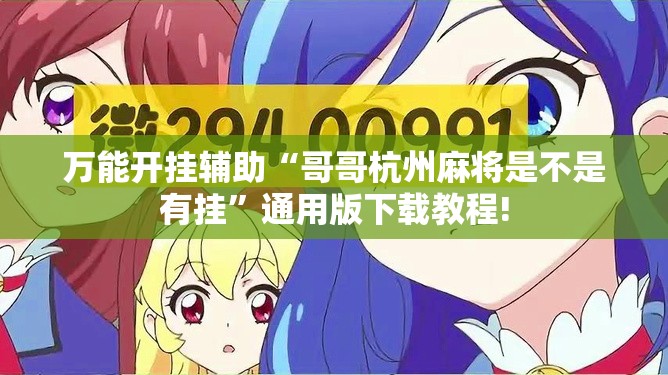 万能开挂辅助“哥哥杭州麻将是不是有挂”通用版下载教程!