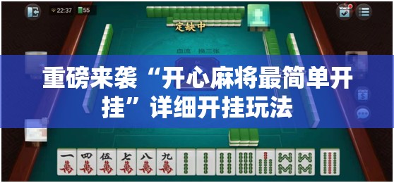 重磅来袭“开心麻将最简单开挂”详细开挂玩法